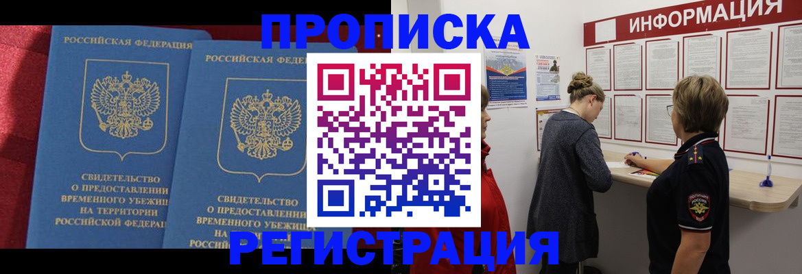 прописка в Мытищах